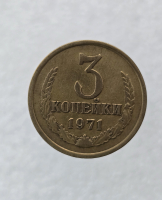 3 копейки 1971 г. регулярный чекан СССР,  оригинал, ленты вогнутые, отличное состояние. - Мир монет