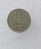 10 копеек  1972 г. регулярный чекан СССР, ходячка. - Мир монет