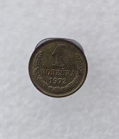 1 копейка 1972г. регулярный чекан СССР, очень хороший сохран, немытая. - Мир монет