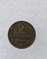 2 копейки 1973г. регулярный чекан СССР,  оригинал, ходячка. - Мир монет