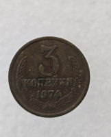 3 копейки 1974 г. регулярный чекан СССР,  оригинал, ходячка. - Мир монет