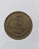 3 копейки 1975 г. регулярный чекан СССР,  оригинал, классный сохран, ленты вогнутые. - Мир монет