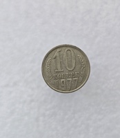 10 копеек  1977 г. регулярный чекан СССР, ходячка. - Мир монет