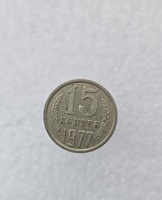 15 копеек  1977 г. регулярный чекан СССР, ходячка. - Мир монет