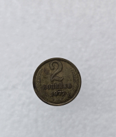 2 копейки 1977г. регулярный чекан СССР,  оригинал, очень хороший сохран, немытая. - Мир монет