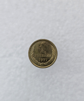 1 копейка 1977г. регулярный чекан СССР, в блеске. - Мир монет