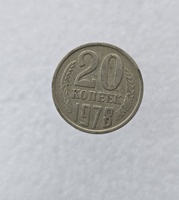 20 копеек  1978 г. регулярный чекан СССР, ходячка. - Мир монет