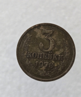 3 копейки 1978 г. регулярный чекан СССР,  оригинал, ходячка. - Мир монет