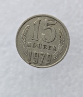 15 копеек  1979 г. регулярный чекан СССР, ходячка. - Мир монет