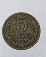 5 копеек  1980 г. регулярный чекан СССР, ходячка. - Мир монет