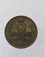 3 копейки 1980 г. регулярный чекан СССР,  оригинал, ходячка. - Мир монет