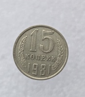 15 копеек  1981 г. регулярный чекан СССР, мешковая. - Мир монет