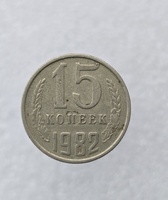 15 копеек  1982 г. регулярный чекан СССР, ходячка. - Мир монет