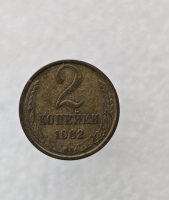 2 копейки 1982г. регулярный чекан СССР,  оригинал, очень хороший сохран, немытая. - Мир монет