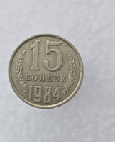 15 копеек  1984 г. регулярный чекан СССР, ходячка. - Мир монет