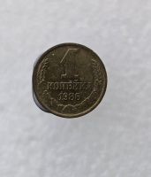 1 копейка 1986г. регулярный чекан СССР, в блеске - Мир монет