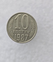 10 копеек  1987 г. регулярный чекан СССР, ходячка. - Мир монет