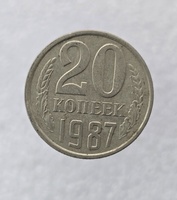 20 копеек  1987 г. регулярный чекан СССР, ходячка. - Мир монет