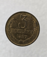 3 копейки 1987 г. регулярный чекан СССР,  оригинал, в блеске. - Мир монет