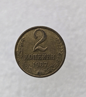 2 копейки 1987г. регулярный чекан СССР,  оригинал, в блеске. - Мир монет