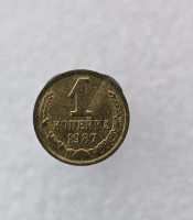 1 копейка 1987г. регулярный чекан СССР, в блеске - Мир монет