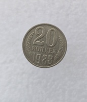 20 копеек  1988 г. регулярный чекан СССР, ходячка. - Мир монет