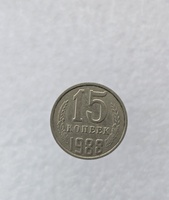 15 копеек  1988 г. регулярный чекан СССР, ходячка. - Мир монет