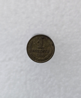 1 копейка 1988г. регулярный чекан СССР, в блеске - Мир монет