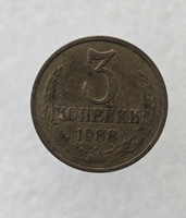 3 копейки 1988 г. регулярный чекан СССР,  оригинал, ходячка. - Мир монет