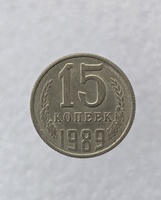15 копеек  1989 г. регулярный чекан СССР, мешковая. - Мир монет