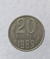 20 копеек  1989 г. регулярный чекан СССР, ходячка. - Мир монет