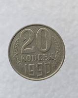 20 копеек  1990 г. регулярный чекан СССР, ходячка. - Мир монет