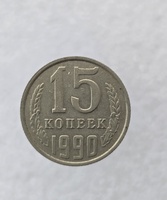 15 копеек  1990 г. регулярный чекан СССР, мешковая. - Мир монет