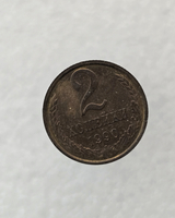 2 копейки 1990 г. регулярный чекан СССР,  оригинал, в блеске. - Мир монет