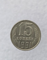 15 копеек  1991 г.  Л , регулярный чекан СССР, мешковая в блеске.. - Мир монет