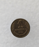 1 копейка 1991г. М,  регулярный чекан СССР, в блеске - Мир монет