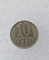 10 копеек  1991 г.  М , регулярный чекан СССР, мешковая. - Мир монет