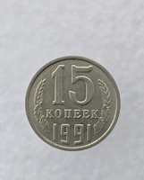 15 копеек  1991 г.  М , регулярный чекан СССР, мешковая в блеске.. - Мир монет