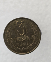 3 копейки 1991 г.М ,  регулярный чекан СССР,  оригинал, в блеске. - Мир монет