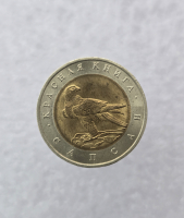 50 рублей 1994г. ЛМД. Сапсан, Красная книга, биметалл, мешковая. - Мир монет