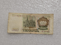 Банкнота 1000 рублей 1993г.  Банк России , серия СЬ 8977376 , VF, - Мир монет