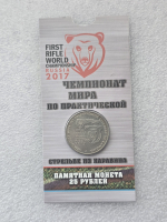   Блистер в подарок !!!  25 рублей 2017г. ММД. Чемпионат мира по стрельбе из карабина, редкость, мешковая. - Мир монет