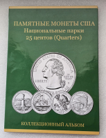 США.  Полный набор 25 центов 56 монет, двор D, Национальные парки(Прекрасная Америка) в  альбоме. Все монеты вырезаны из годовых наборов, в блеске. - Мир монет