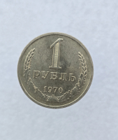 1 рубль 1970г. СССР, регулярный чекан, наборной, в штемпеле. - Мир монет