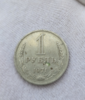 1 рубль 1971г. СССР, регулярный чекан, ходячка. - Мир монет