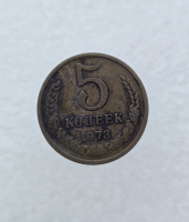 5 копеек 1973г. СССР, регулярный чекан, ходячка. - Мир монет