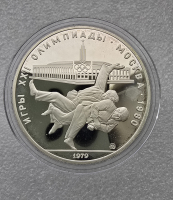 10 рублей 1979г. ММД. Дзюдо . Олимпиада в Москве 1980г , серебро, пруф. - Мир монет