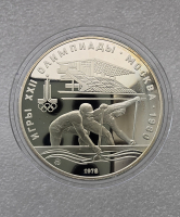 10 рублей 1978г. ММД. Гребля . Олимпиада в  Москве 1980г , серебро, пруф. - Мир монет