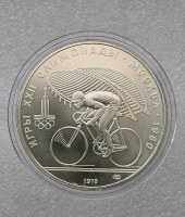 10 рублей 1978г. ЛМД. Велосипед . Олимпиада  в  Москве 1980г , серебро, АЦ. - Мир монет