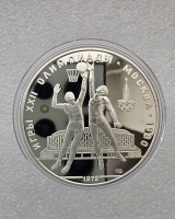 10 рублей 1979г. ЛМД. Баскетбол . Олимпиада в Москве 1980г , серебро, пруф. - Мир монет